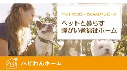 保護犬と暮らす障がい者福祉ホーム！ペットセラピーでみんなハッピー☆ のトップ画像