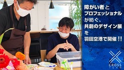 障がい者が未来へ羽ばたく一歩を、デザインの力で共に創りたい！ のトップ画像