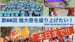 【椙山女学園大学】第60回椙大祭を盛り上げたい！ のトップ画像