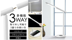 災害時からデスクワークまで幅広いシーンで活躍！ 多機能デスクライト のトップ画像