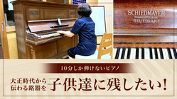 10分しか弾けないピアノ｜大正時代から伝わる銘器を子供達に残したい のトップ画像