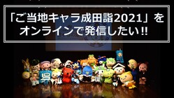 「ご当地キャラ成田詣2021」をオンラインで発信したい！ のトップ画像