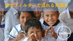 高校生の挑戦！カンボジアの村に安全な水と健康を届け、笑顔を増やす！ のトップ画像