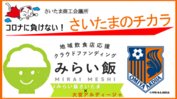 #みらい飯さいたま２「#みらい飯×大宮アルディージャ」 のトップ画像