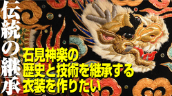 〈伝統の継承〉『石見神楽』の歴史と技術を継承する衣裳を作りたい！ のトップ画像