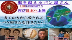 123年前にペルーへ渡ったひいお爺ちゃんのパンの伝統を日本で受継ぐ のトップ画像