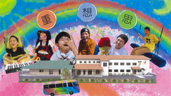 みんなの「オモイ」を実現するコミュニティスペースを作りたい のトップ画像