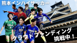 【熊本県】高校総体サッカー　ライブ配信プロジェクト のトップ画像