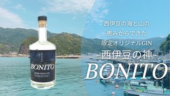 西伊豆の自然と文化を詰め込んだオリジナルGINで西伊豆を広めたい！ のトップ画像