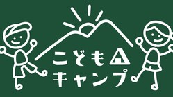こどもキャンプフェス2021 のトップ画像