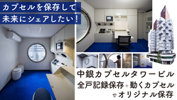 解体迫る！中銀カプセルタワービル全戸調査記録＋動くカプセルで保存へ のトップ画像
