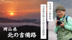 小野好男 集大成「北の吉備路」全国写真展で岡山の魅力を伝えたい！ のトップ画像