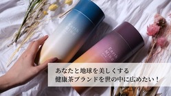 あなたと地球を美しくする健康茶ブランドを世の中に広めたい！ のトップ画像