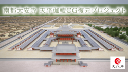 幻の大寺、南都大安寺天平伽藍が 最新CG技術で今蘇る のトップ画像