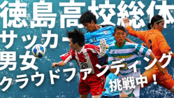 【徳島県】高校総体サッカー　ライブ配信プロジェクト のトップ画像