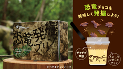 恐竜王国福井からお届け！おうち時間をワクワクさせる新食感スイーツ！ のトップ画像