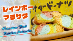 カラフルでかわいいモチモチふわふわのレインボーマラサダドーナツ!! のトップ画像