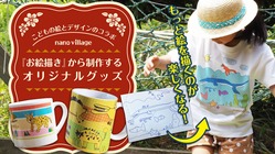 こどもの絵から作るオリジナルグッズをたくさんの人に知ってもらいたい のトップ画像