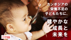カンボジアの栄養不足の子どもたちに、健やかな成長と未来を のトップ画像