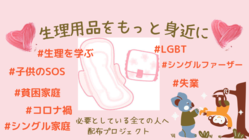 子供を守る生理用品配布にご協力ください のトップ画像