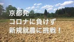 伝統文化に学んだ「和」の心を継承したい！茶道〜農業へ新しい挑戦！ のトップ画像