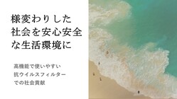 抗ウイルスフィルターでストレスレスの室内環境を創造 のトップ画像