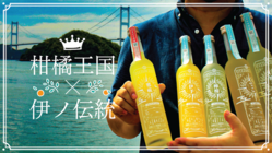 柑橘王国×伊の伝統｜イタリア帰りの天文学者は愛媛の魅力を届けたい！ のトップ画像