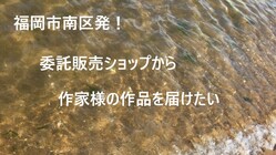 福岡市南区発!委託販売ショップから作家様の作品を届けたい のトップ画像