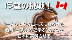 カナダのインクルーシブ教育を体験し、日本の教育イノベーターになる！ のトップ画像