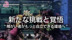 設備の拡大。熱帯魚直販と苔リウムへの新たな挑戦で障がい者の自立へ。 のトップ画像