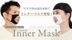 マスク内の蒸れを防ぐ「インナーマスク」登場！