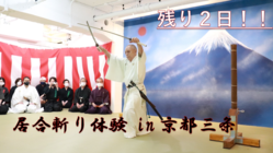 京都で試し斬り！日本刀・居合の魅力を発信する道場開設にご支援を！ のトップ画像