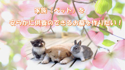 温かみのあるペット用墓地（ガーデン風樹木葬墓・合祀墓）を作りたい！ のトップ画像