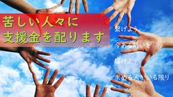 【支援金を私の足で配ります！】コロナで苦しむ人を助けます！ のトップ画像