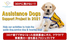 2021補助犬育成サポートプロジェクト のトップ画像