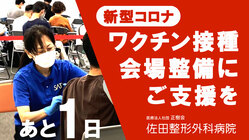 佐田整形外科病院｜新型コロナワクチンの接種会場整備に向けてご支援を のトップ画像
