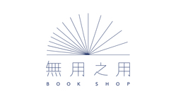 無用の知恵を届ける。コロナ時代の新しい書店のサービスに挑戦します。 のトップ画像