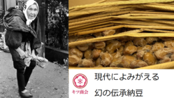 昭和の時代に途絶えた「幻の大屋納豆」を多くの方に届けたい のトップ画像