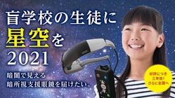 盲学校の生徒に星空を"2021"。暗所視支援眼鏡を届けたい！ のトップ画像