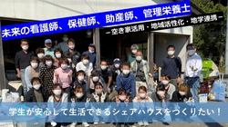 看護職、管理栄養士を目指す学生のためにシェアハウスを作りたい！ のトップ画像