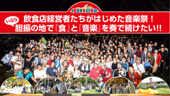 飲食店がはじめた音楽祭！胆振の地で「食」と「音楽」を奏で続けたい のトップ画像