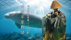 日本の海に帰ってきて！願いをこめて今年もこの舞台を届けたい☆ のトップ画像