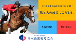 【馬術部生と馬たちを応援】全日本学生馬術大会2021に協賛したい！