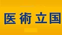 「新たな国家像」として「医術立国」を創造するための壮大な社会実験 のトップ画像
