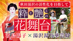 里帰り波島と湯乃華芸妓の競演、伝統芸能と秋田湯沢の活性化への挑戦。