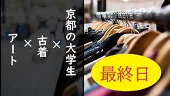 京都の大学生が古着×アートをテーマにした店で芸術文化を盛り上げる！ のトップ画像