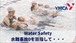 ～水難事故0を目指して～ 公益財団法人 横浜YMCAの挑戦！ のトップ画像