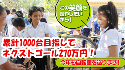 自転車1台で人生が変わる！カンボジア自転車プロジェクト２０２１ のトップ画像