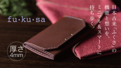 厚さ4mmのミニマル財布「fu・ku・sa」 のトップ画像