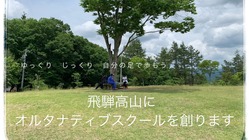教育に選択肢を！飛騨高山初　オルタナティブスクールを応援して下さい のトップ画像